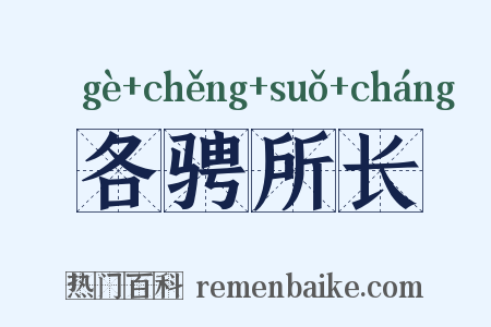 各骋所长是什么意思的图片
